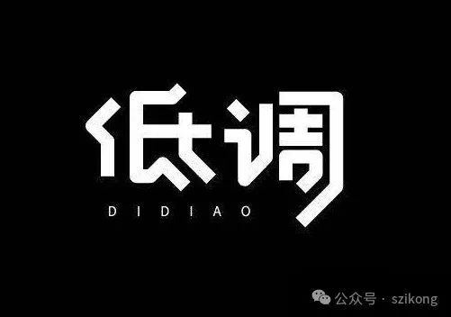 中国人的生存哲学为什么是低调？因为有三个人在看着你