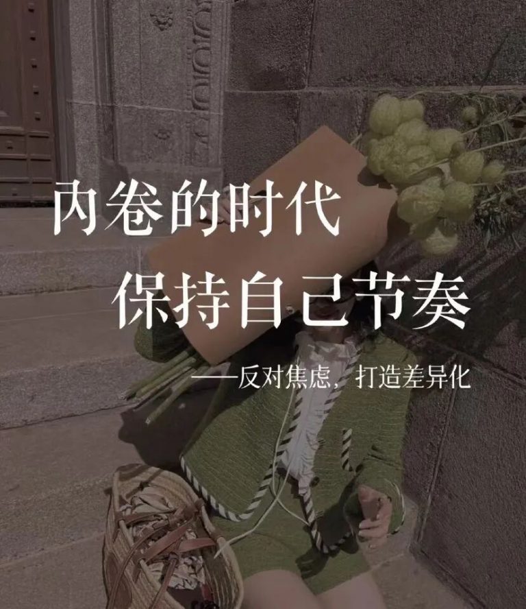 按自己的节奏来，一切都是最好的安排