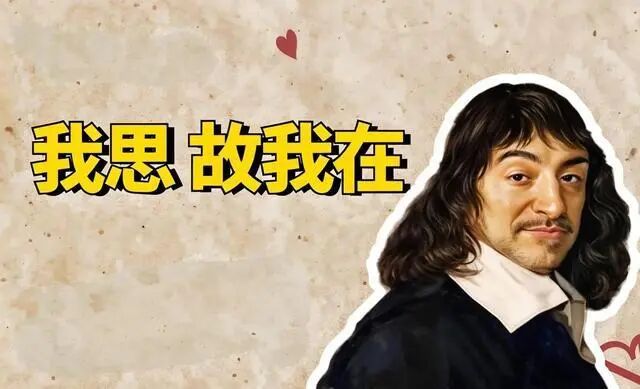 笛卡尔说“我思故我在”，修行者说“我不思，我也知道我存在”