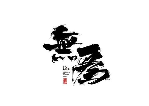 无为等同于不作为吗？