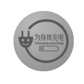 如果人体是部手机，那无线充电器是什么？