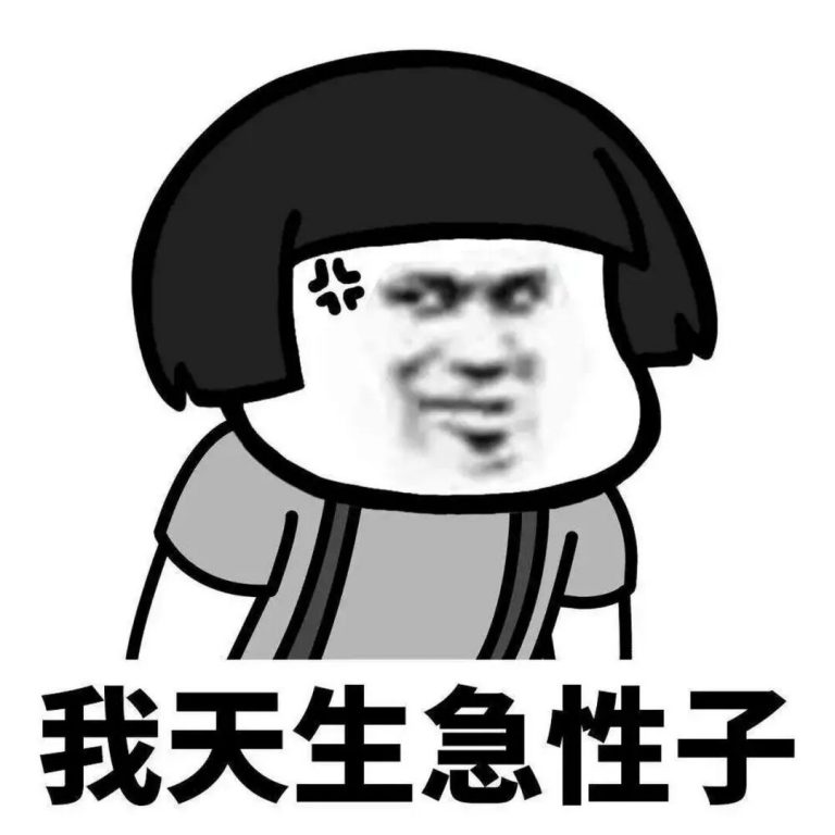 改变急性子，就是在改变你的命