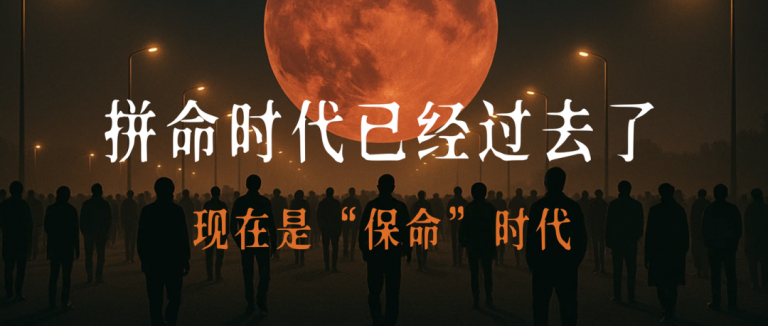 拼命的时代已经过去了，现在是保命的时代
